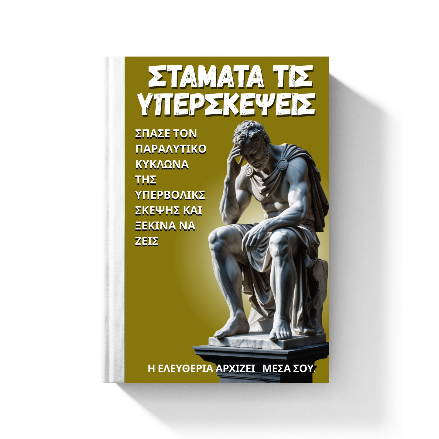 E-Book: «Σταμάτα τις Υπερσκεψεις» Απελευθέρωσε το μυαλό σου και ζήσε πραγματικά!