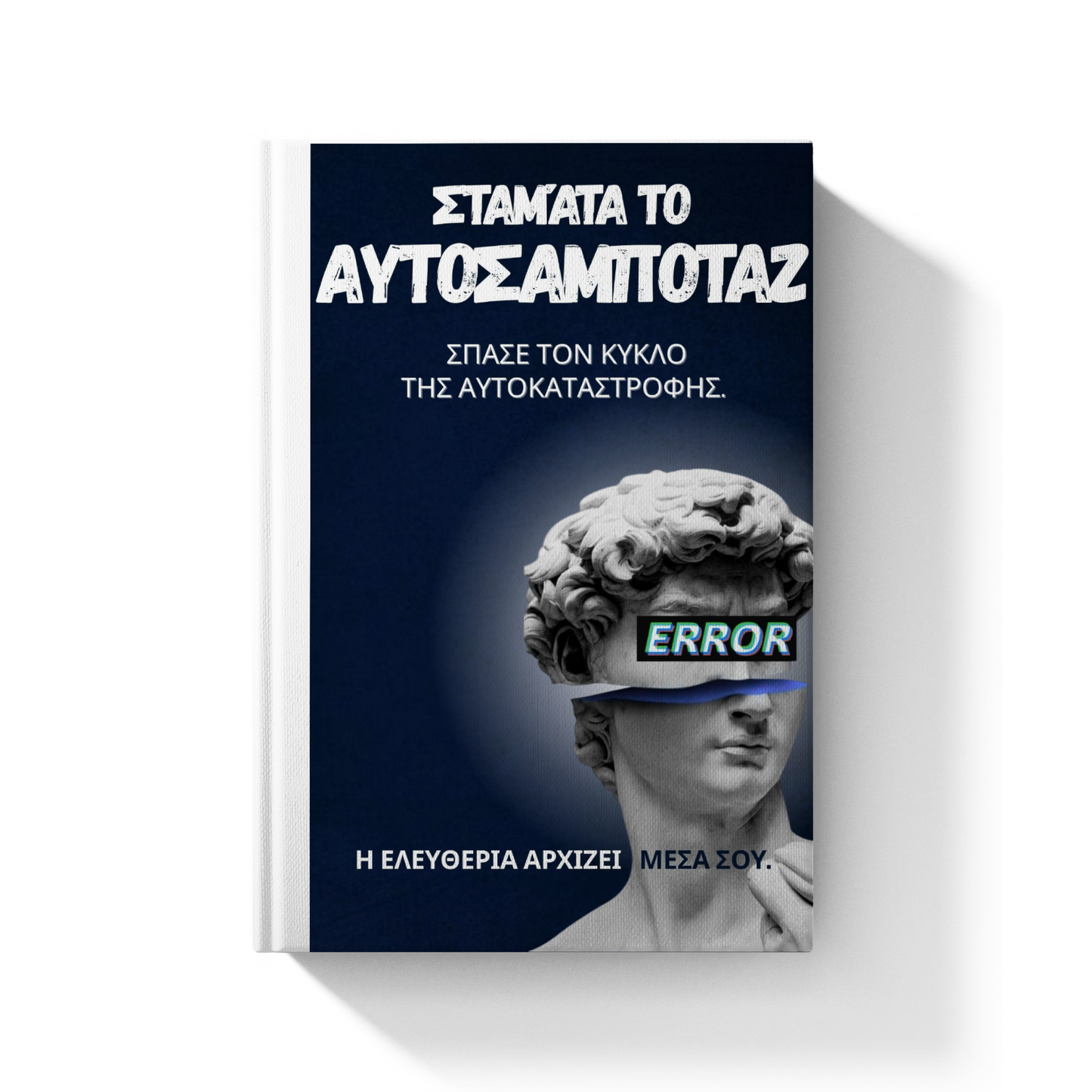 E-book: ΑΥΤΟΣΑΜΠΟΤΑΖ: Σταμάτα να γυρίζεις σε φαύλο κύκλο και να σαμποτάρεις τον εαυτό σου