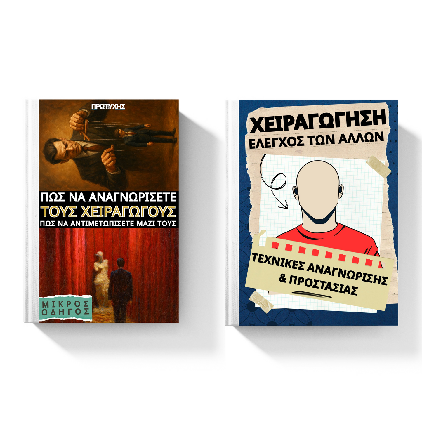 Σειρά Σκοτεινής Χειραγώγησης (1 E-book + 1 E-οδηγός)