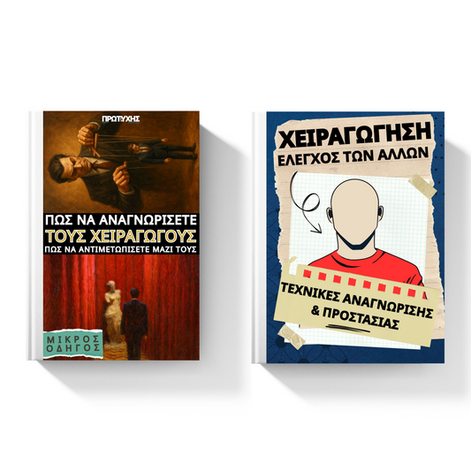 Σειρά Σκοτεινής Χειραγώγησης (1 E-book + 1 E-οδηγός)