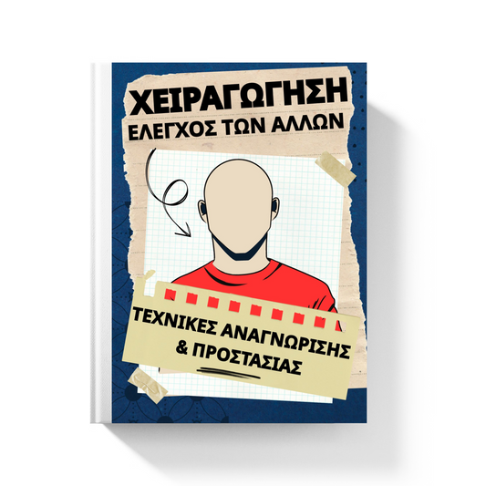 E-Book: ΧΕΙΡΑΓΩΓΗΣΗ ΕΛΕΓΧΟΣ ΤΩΝ ΑΛΛΩΝ – ΤΕΧΝΙΚΕΣ ΑΝΑΓΝΩΡΙΣΗΣ ΠΡΟΣΤΑΣΙΑΣ