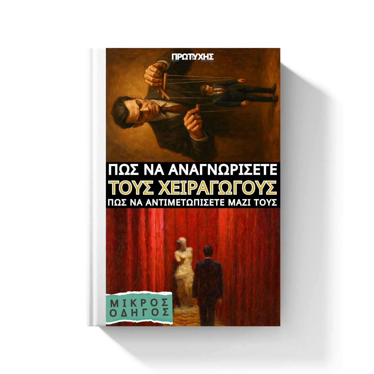 Σειρά Σκοτεινής Χειραγώγησης (1 E-book + 1 E-οδηγός)