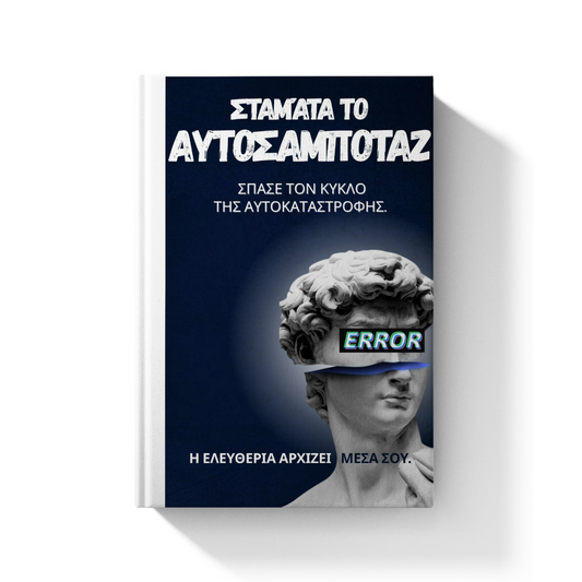 E-book: ΑΥΤΟΣΑΜΠΟΤΑΖ: Σταμάτα να γυρίζεις σε φαύλο κύκλο και να σαμποτάρεις τον εαυτό σου