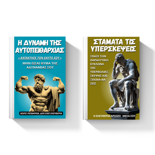 Σειρά «Η δύναμη της αυτοπειθαρχίας» & «Σταμάτα τις Υπερσκεψεις» - 2 E-book