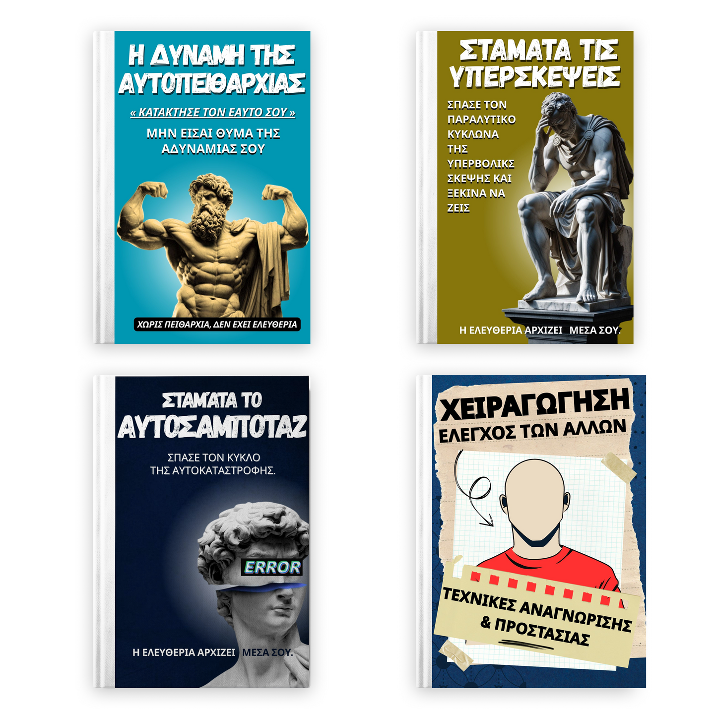 4 E‑BOOK ΣΕΙΡΑ ΨΥΧΟΛΟΓΙΑΣ & ΕΠΙΤΥΧΙΑΣ – Ανακάλυψε τη Δύναμη Μέσα Σου